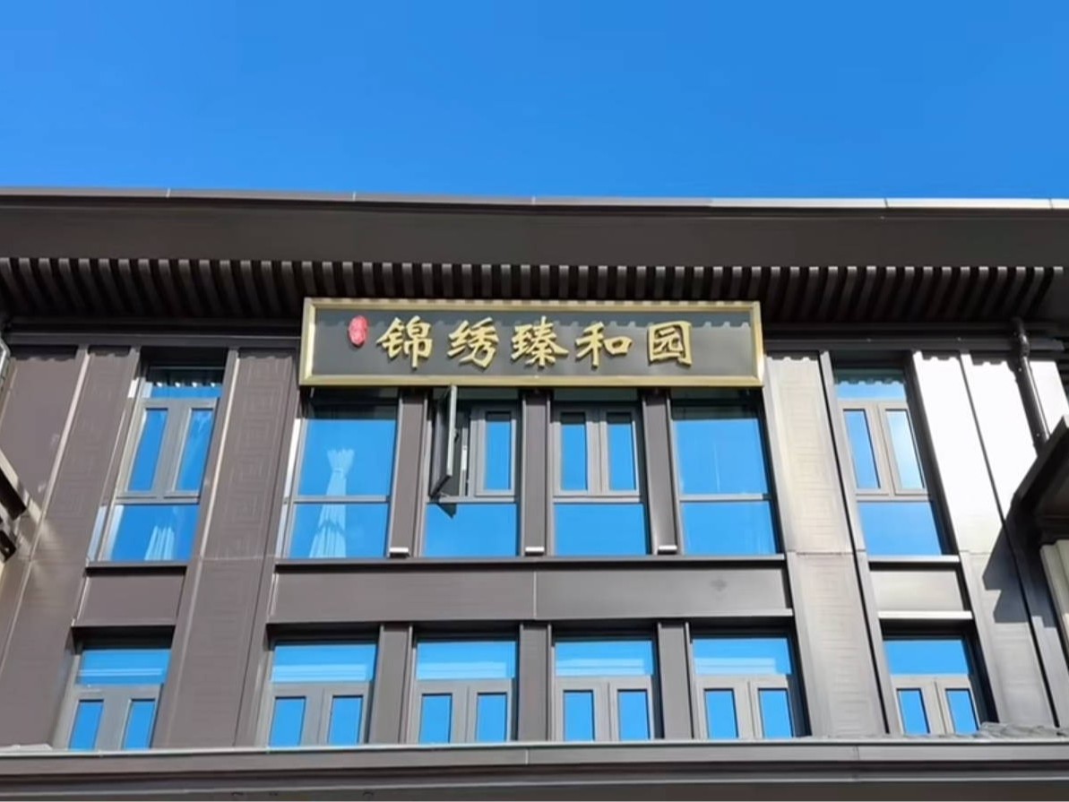 錦繡·臻和園